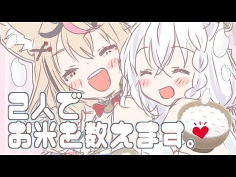 【#フブポル】深夜に、ただ、米を数えていくキツネ族達【ホロライブ/白上フブキ/尾丸ポルカ】