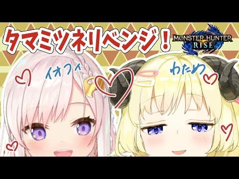 【MONSTER HUNTER RISE】イオフィと一緒にタマミツネリベンジ！【角巻わため/ホロライブ４期生】