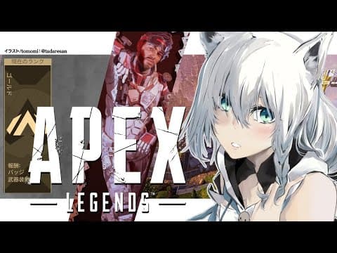 【APEX/ランク】チープなスリルに身を任せても明日に怯えていた狐【ホロライブ/白上フブキ】