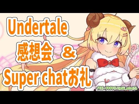 【雑談】Undertaleの話とかライブの話とか＋スパチャお礼も🌸【角巻わため/ホロライブ４期生】