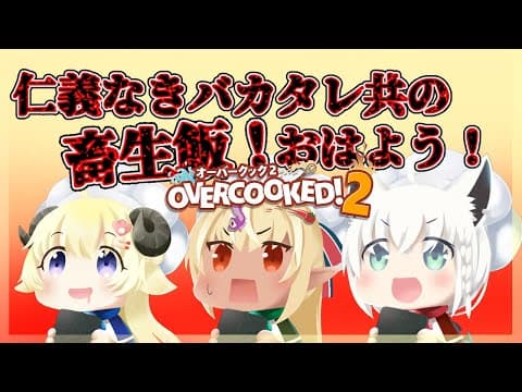 【＃バカタレ共】オーバークックで朝食タイム！