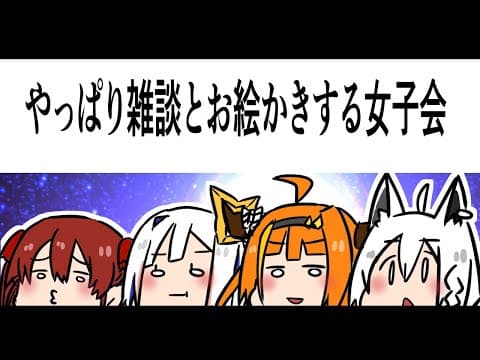 急遽雑談をしながらお絵かきをするホロ女子会