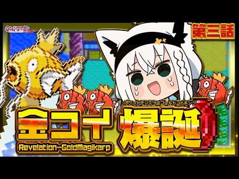 【ポケットモンスターゴールドコイキング】　第三話「金コイ爆誕」【白上フブキ/ホロライブ】