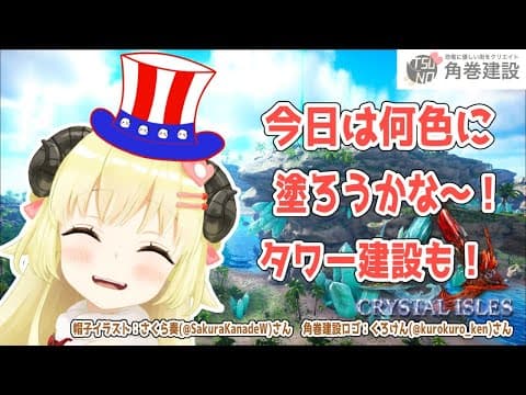 【ARK：CRYSTAL ISLES】昔話をしながらタワー建築！【角巻わため/ホロライブ４期生】