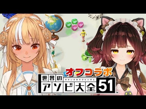【世界のアソビ大全51】ハローボー！ようこそフレア邸へ！オフコラボで遊ぼう【不知火フレア/ホロライブ】