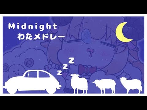 Midnight Watamedley🚙💤【角巻わため/ホロライブ４期生】