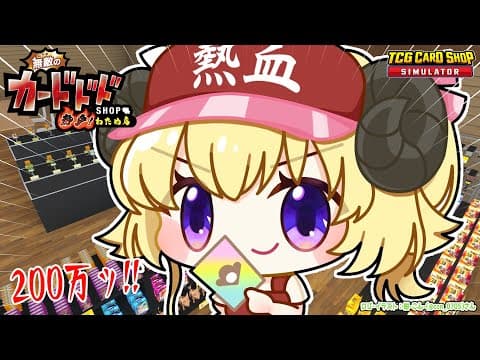 【TCG Card Shop Simulator】おひさしカドショ！200万カード来る気がするんだよね【角巻わため/ホロライブ４期生】