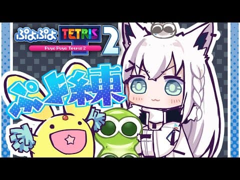 【ぷよぷよテトリス2】ぷよぷよって楽しいねっ今夜もぷよ練！【ホロライブ/白上フブキ】