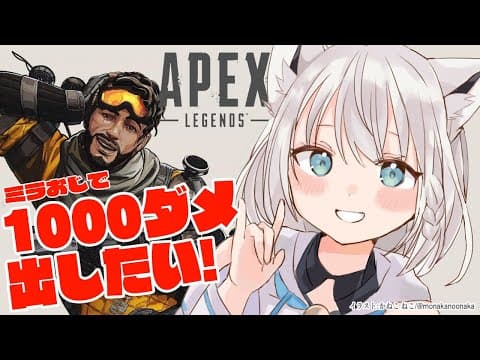 【APEX】ミラおじと１０００ダメ。【ホロライブ/白上フブキ】