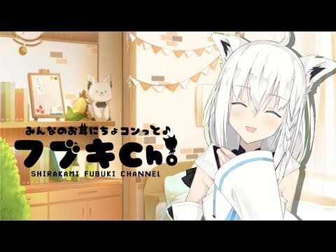 【雑談】フブキCh。(^・ω・^§)ﾉ　白上フブキのみんなのお耳にちょコンっと放送！