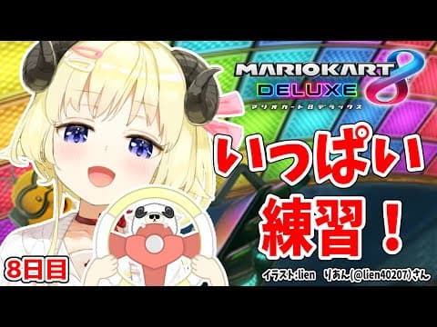 【マリオカート8DX】ただマリカーを練習するだけのひつじ８日目【角巻わため/ホロライブ４期生】