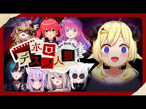 【 #ホロデスノ人狼  】DEATH NOTE Killer Within！人間って...面白！！【角巻わため/ホロライブ４期生】