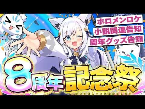 【#王よ８周年です】　✨️✨️白上フブキ活動８周年記念祭✨️✨️　【ホロライブ/白上フブキ】