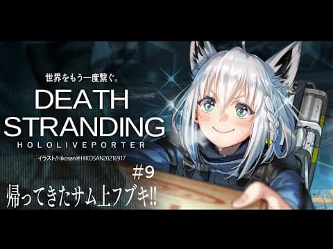 【#９】DEATH STRANDING：HOLOLIVEPORTER【ホロライブ/白上フブキ】