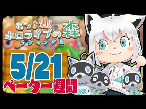 【5/21】ペーター週間３日目な狐だなも【あつまれどうぶつの森】