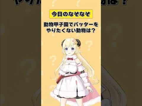 Q. 動物甲子園でバッターをやりたくない動物は？【 #今日のわため 】 #shorts #hololive  #vtuber