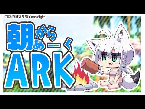 【ARK】朝からあーくの、だん！【ホロライブ/白上フブキ】