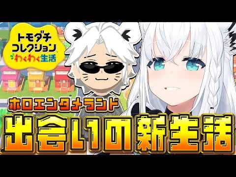 【トモダチコレクション】ホロエンタメランドわくわく出会いの新生活　(体験版)【白上フブキ/ホロライブ】