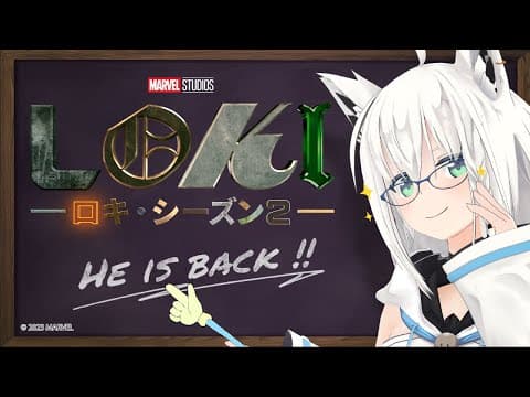 君もロキ沼にハマらないか！？【ホロライブ/白上フブキ】