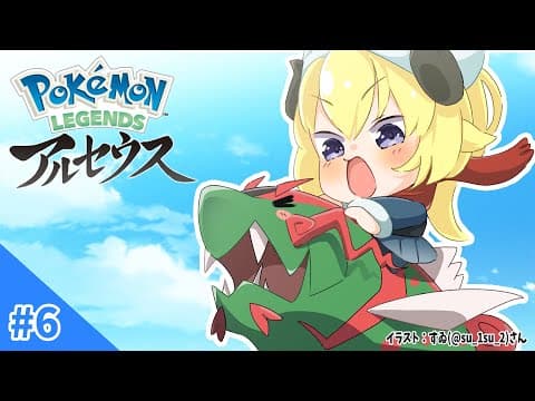 【Pokémon LEGENDS アルセウス】あぶない山登り開始！#6【角巻わため/ホロライブ４期生】