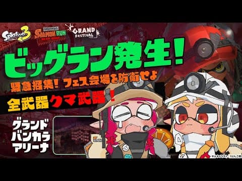 【スプラトゥーン3/サーモンラン】ビッグラン＋クマフェス！フレアイリスで出勤！【不知火フレア/IRyS/ホロライブ】