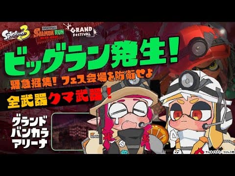 【スプラトゥーン3/サーモンラン】ビッグラン＋クマフェス！フレアイリスで出勤！【不知火フレア/IRyS/ホロライブ】