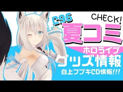 【C96】ホロライブ夏コミグッズ情報＆白上フブキCD情報などなど！【夏コミ】