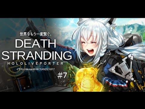 【#７】DEATH STRANDING：HOLOLIVEPORTER【ホロライブ/白上フブキ】