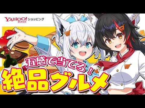 【#フブミオまんぷくグルメ】五感を研ぎ澄ませ！フブミオのてぇてぇグルメSHOW【#ヤフーショッピング】