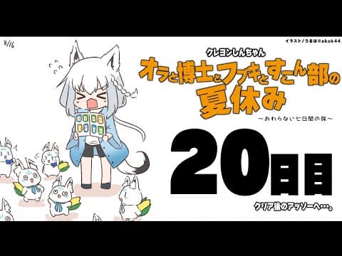 【２０日目】オラと博士とフブキとすこん部の夏休み【ホロライブ/白上フブキ】