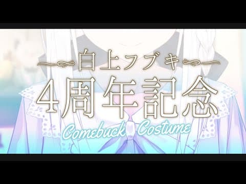 【#白上４周年じゃい】　～Comeback Costume～【ホロライブ/白上フブキ】