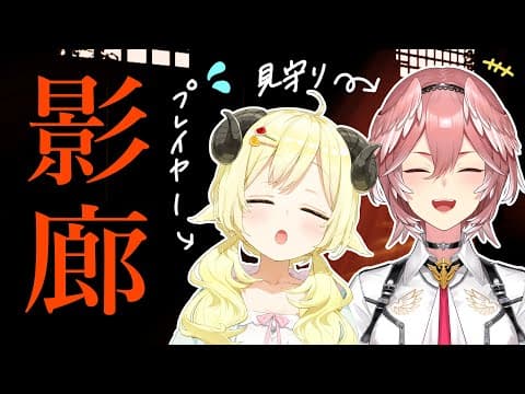 【影廊 -Shadow Corridor-】見守りホラゲのお時間です......【角巻わため/ホロライブ４期生】