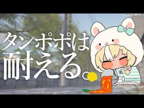【タンポポは耐える。】タンポポさん耐えてください！【不知火フレア/ホロライブ】
