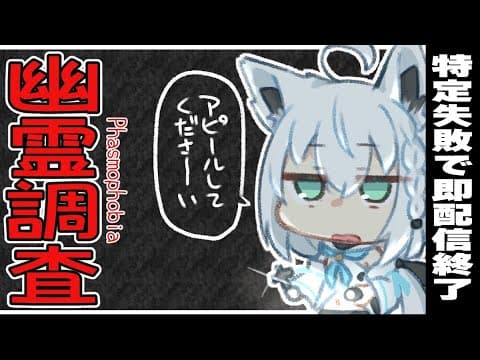 【Phasmophobia】特定失敗で即配信終了/インサニティ幽霊調査【ホロライブ/白上フブキ】