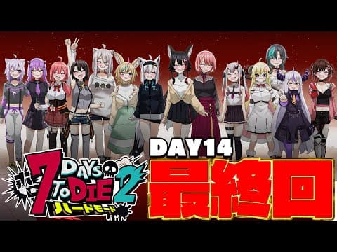 【 #ホロ7DTDハード】　最終回！？ドドド珍最終迎撃拠点！荒れ地バイオーム編【ホロライブ/白上フブキ】