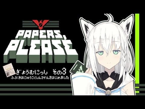 【Vtuber】入国審査官 白上フブキの業務日誌その３【Papers, Please】