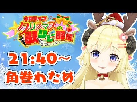 【 #ホロクリスマス歌枠リレー 】楽しく歌って踊ってバトンタッチ！【角巻わため/ホロライブ４期生】