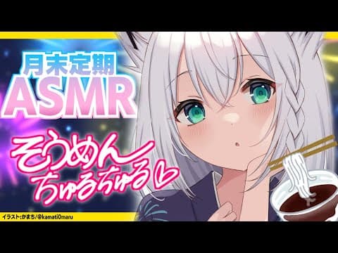 【ASMR】まだ８月３３日だよね？　月末定期ASMR　そうめん編【ホロライブ/白上フブキ】