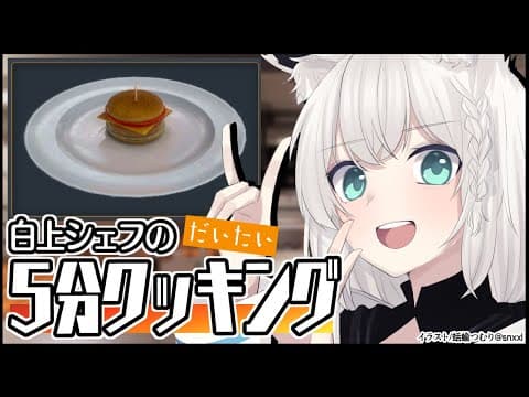 【Cooking Simulator】白上シェフのだいたい５分クッキング「ハンバーガー」【白上フブキ/ホロライブ】