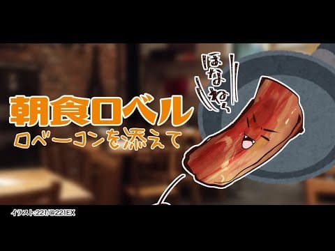 【#朝食ロベル】朝の謎テンション枠：みんなでロベーコン描こうか