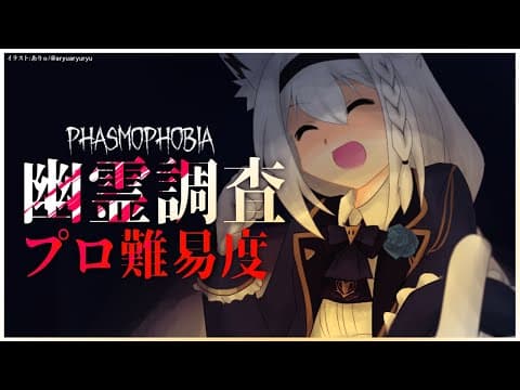 【Phasmophobia】プロ難易度：幽霊調査【 ホロライブ/白上フブキ 】