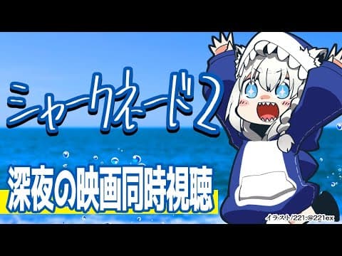 #シャークネード2/みんなで同時市長!!【ホロライブ/白上フブキ】