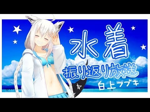 【#ホロライブサマー】白上フブキのアフターサマートーク！