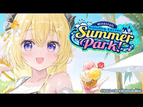 【 Minecraft 】#ホロ鯖サマーパーク 展望台作りたい！【角巻わため/ホロライブ４期生】