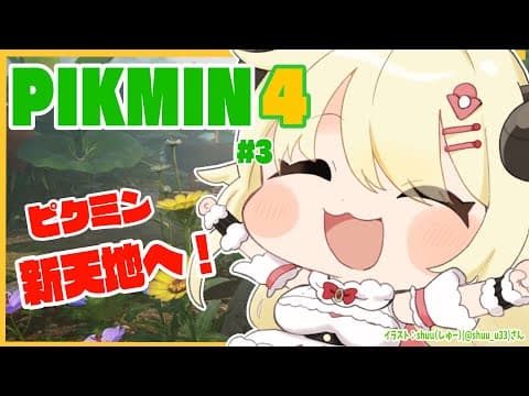 【ピクミン４】新米隊員わため、新天地へ行く！ #3【角巻わため/ホロライブ４期生】