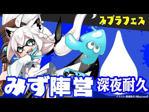 【スプラトゥーン３】４時頃までイカちゃん耐久配信【ホロライブ/白上フブキ】