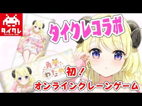 【#タイクレ】わためを捕獲？！初めてのオンラインクレーンゲーム！【角巻わため/ホロライブ４期生】