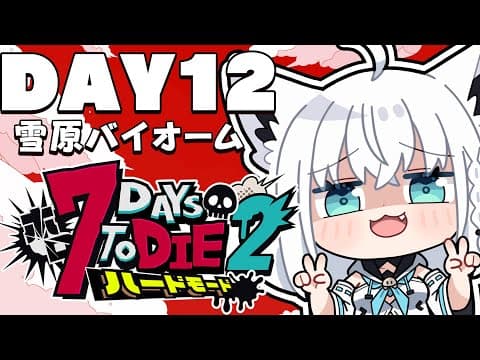 【 #ホロ7DTDハード】DAY12　決戦！！雪山の無限城とCHIJYO隊　雪原バイオーム編【ホロライブ/白上フブキ】