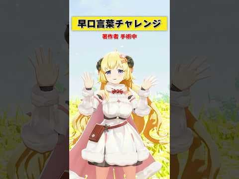 早口言葉チャレンジ！みんなは言える？【 #今日のわため 】 #shorts #hololive  #vtuber