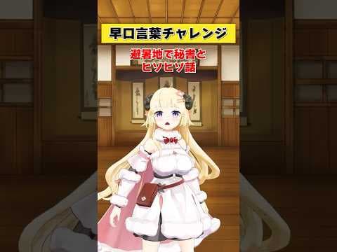避暑地で秘書とヒソヒソ話！って怪しくない…？【 #今日のわため 】 #shorts #hololive #vtuber